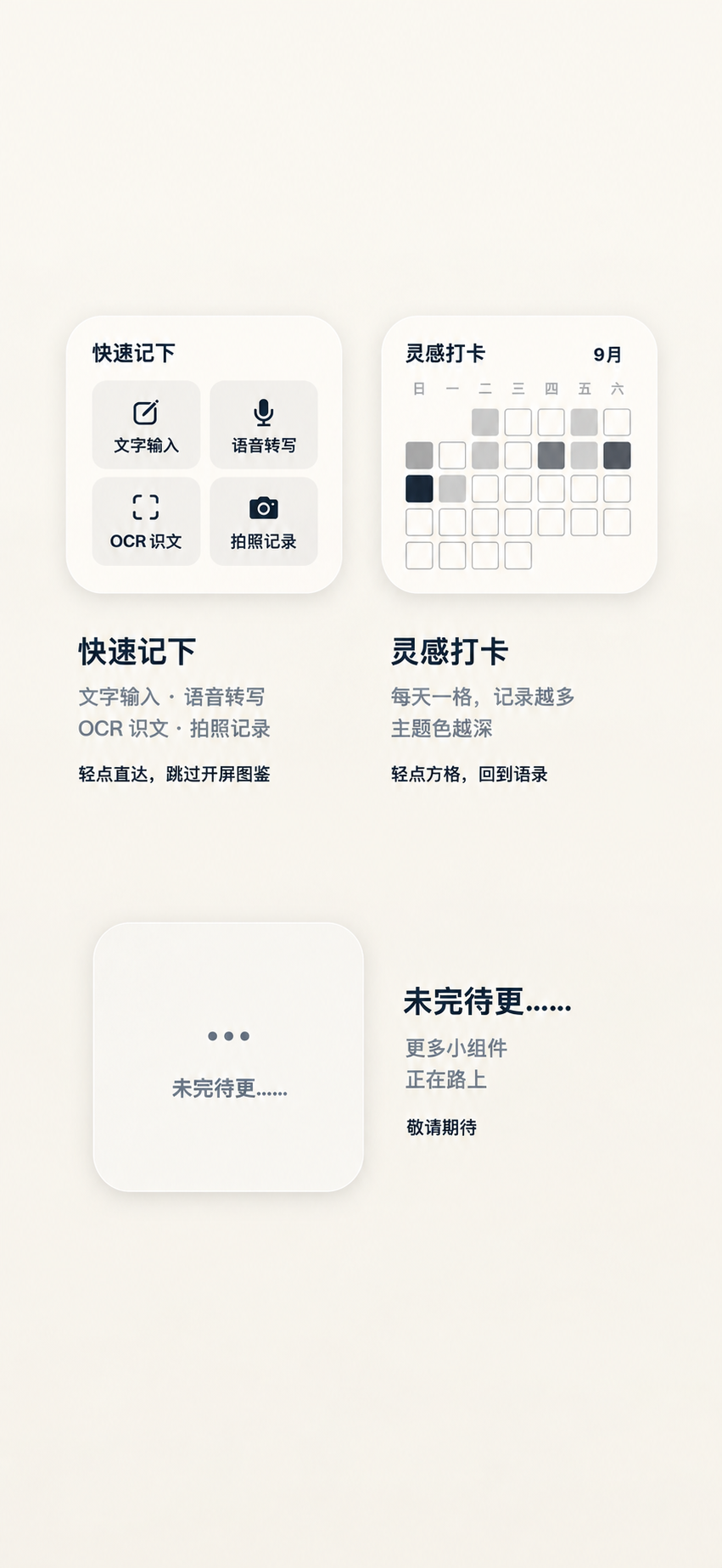 「Moment·此刻」2.6.3 快速记下与灵感打卡桌面小组件介绍
